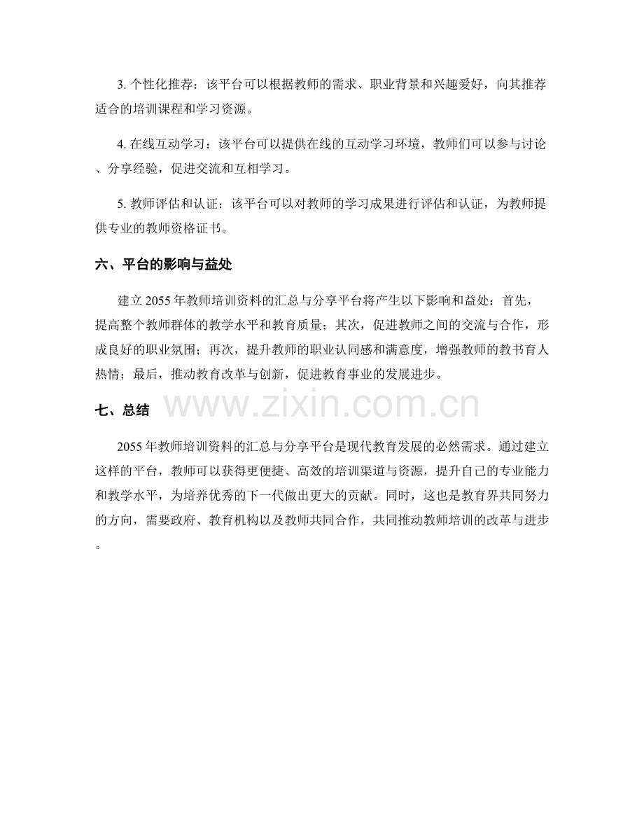 2055年教师培训资料的汇总与分享平台.docx_第2页