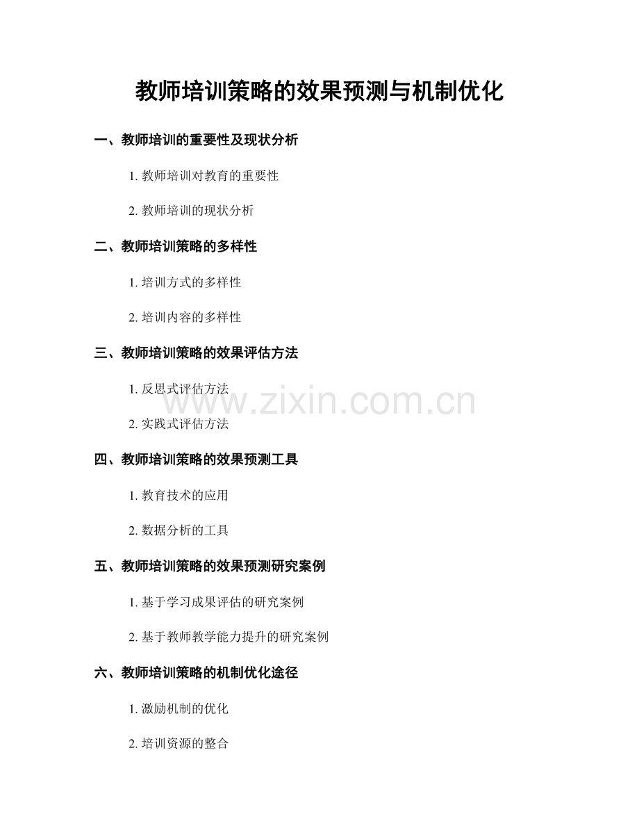 教师培训策略的效果预测与机制优化.docx_第1页