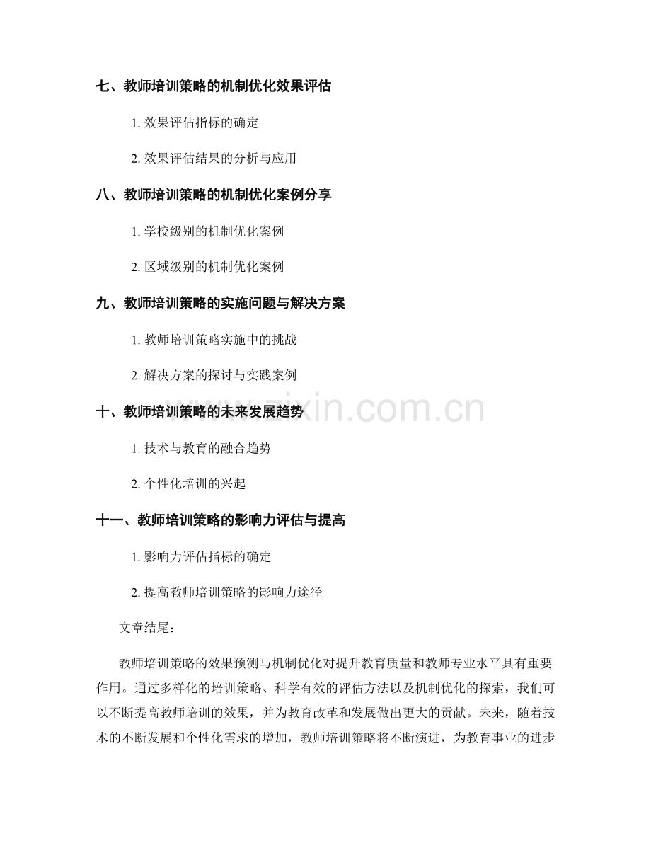 教师培训策略的效果预测与机制优化.docx_第2页