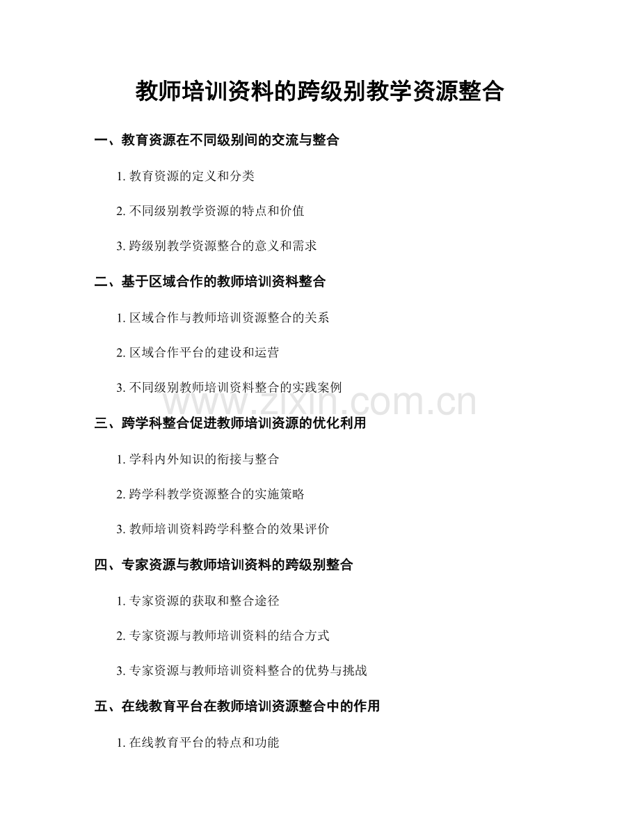 教师培训资料的跨级别教学资源整合.docx_第1页