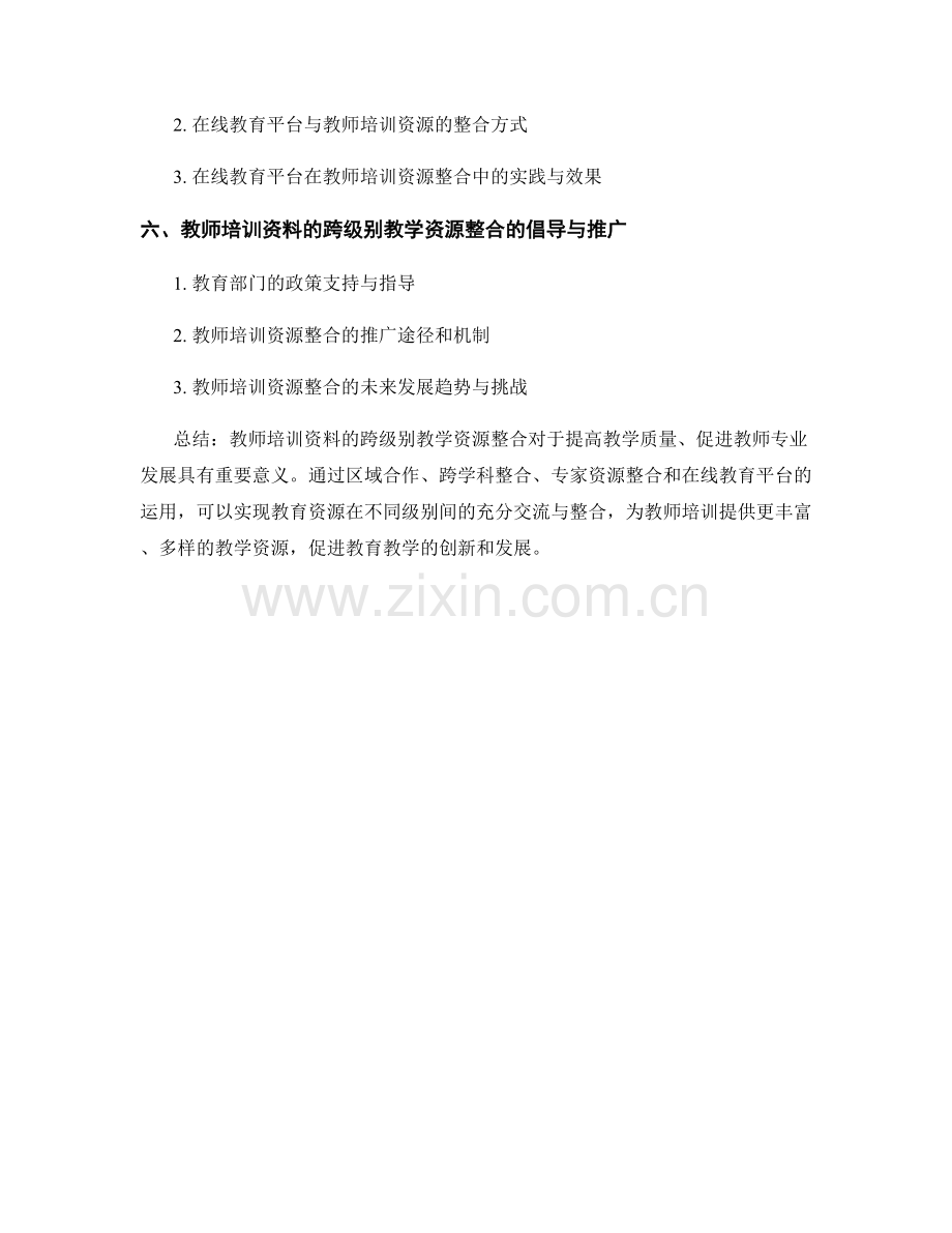 教师培训资料的跨级别教学资源整合.docx_第2页