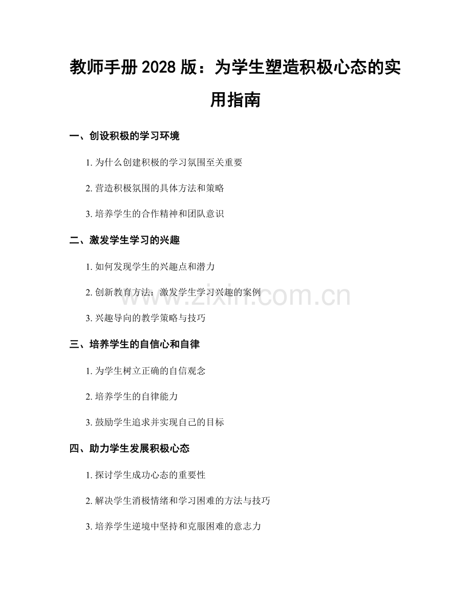 教师手册2028版：为学生塑造积极心态的实用指南.docx_第1页