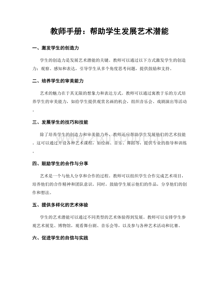 教师手册：帮助学生发展艺术潜能.docx_第1页