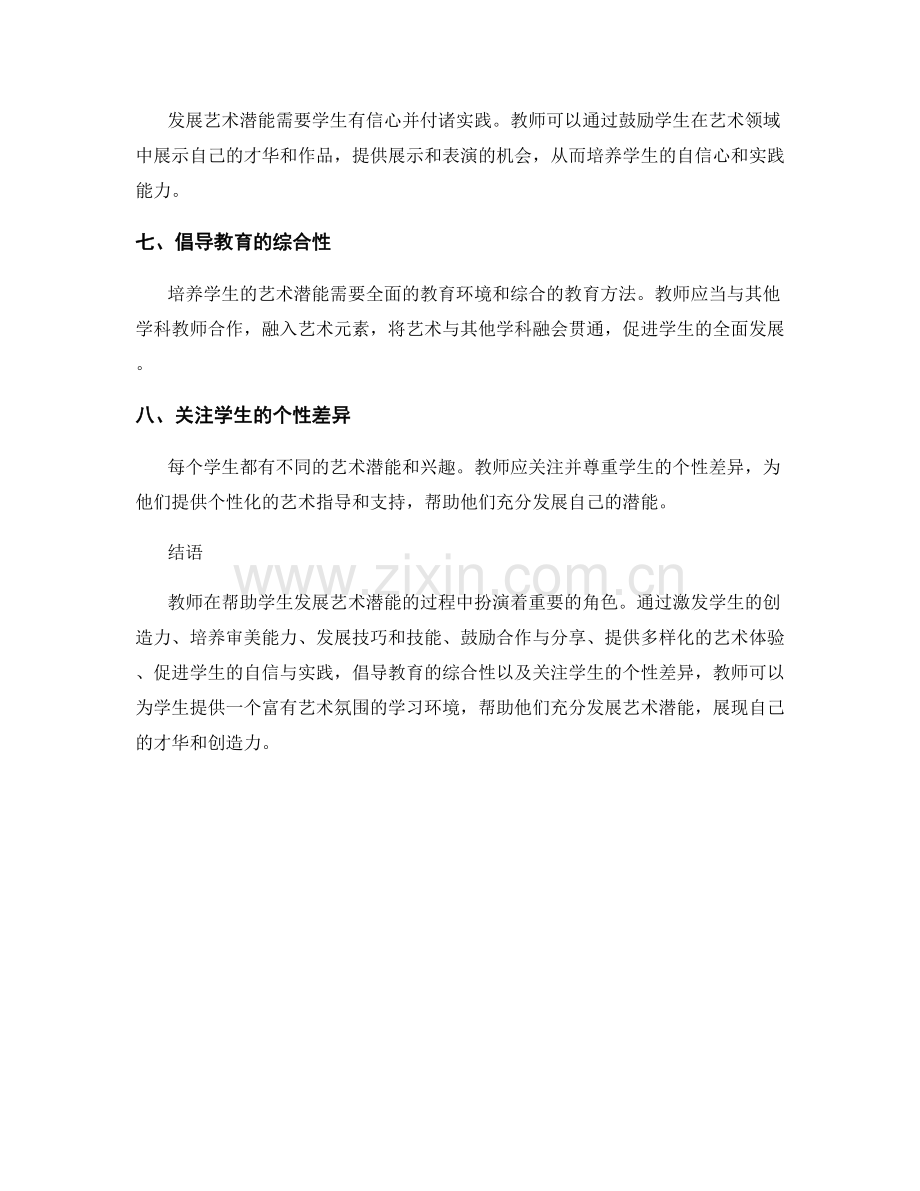 教师手册：帮助学生发展艺术潜能.docx_第2页