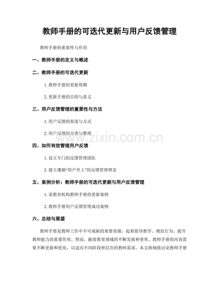 教师手册的可迭代更新与用户反馈管理.docx_第1页