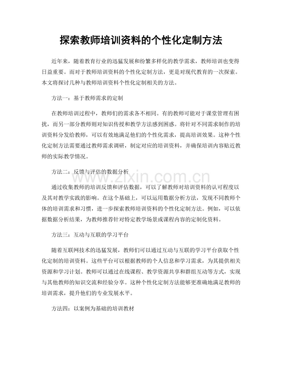 探索教师培训资料的个性化定制方法.docx_第1页