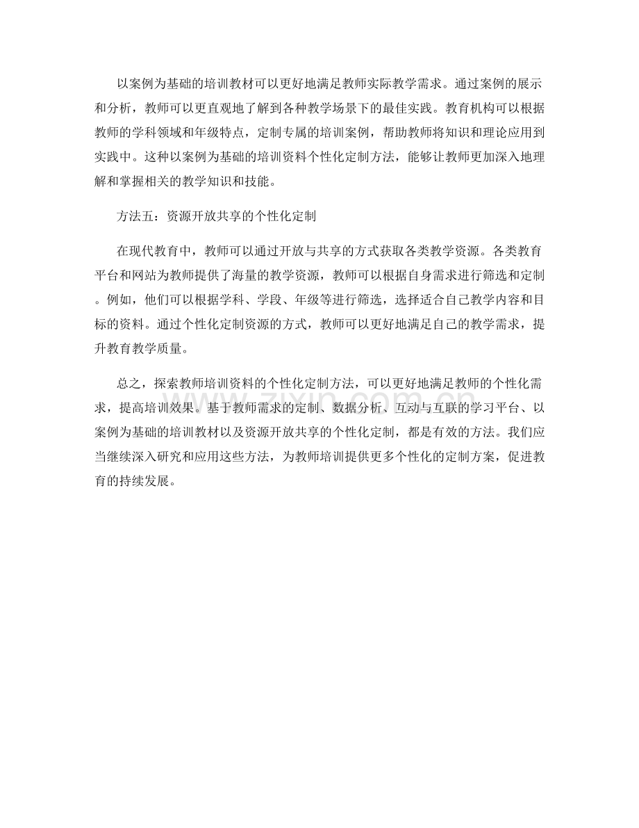 探索教师培训资料的个性化定制方法.docx_第2页