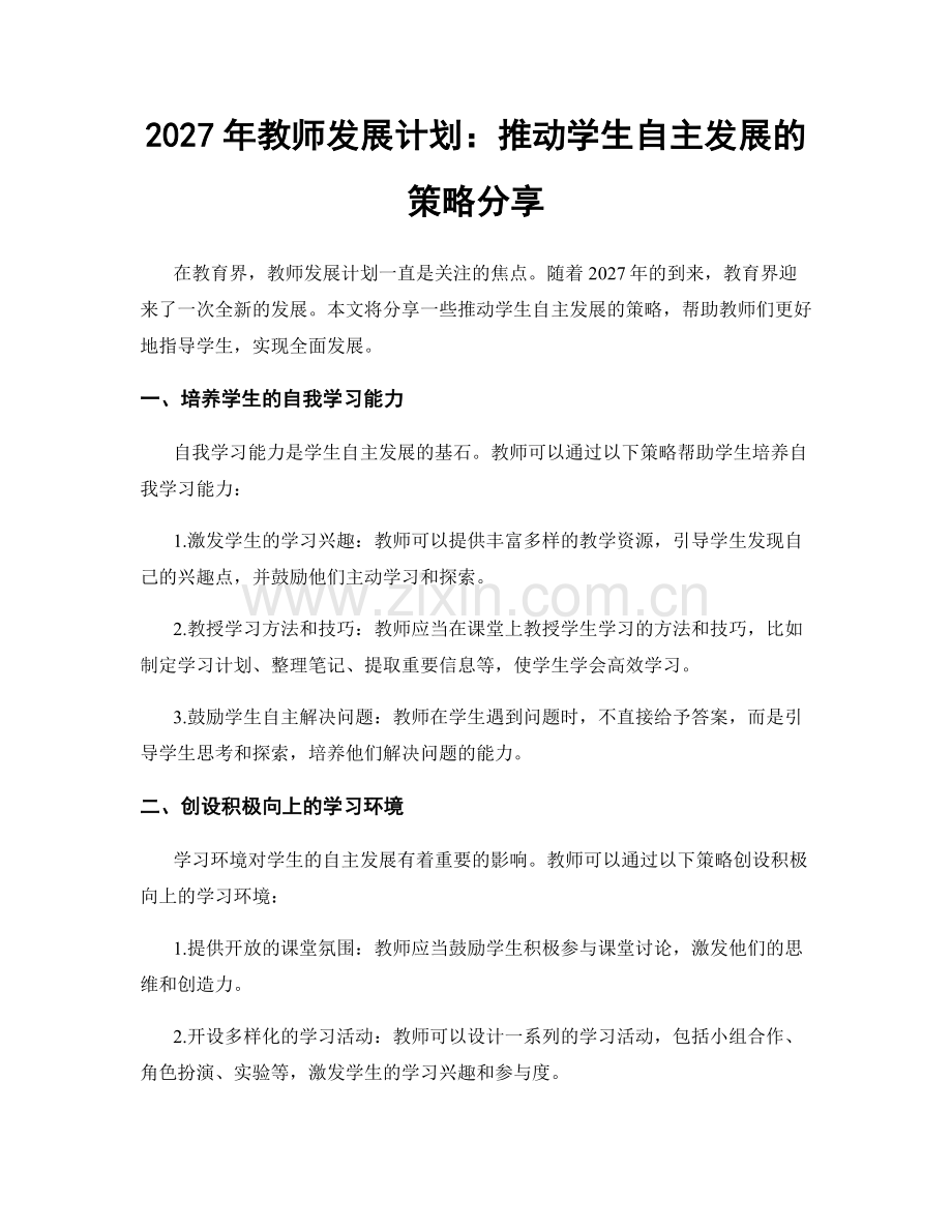 2027年教师发展计划：推动学生自主发展的策略分享.docx_第1页