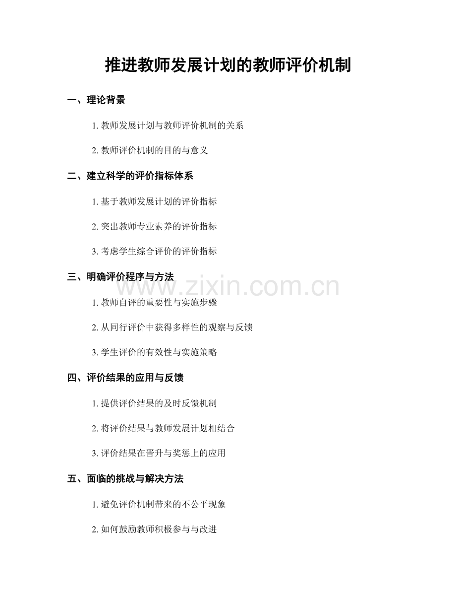 推进教师发展计划的教师评价机制.docx_第1页