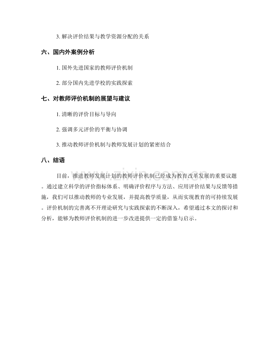 推进教师发展计划的教师评价机制.docx_第2页