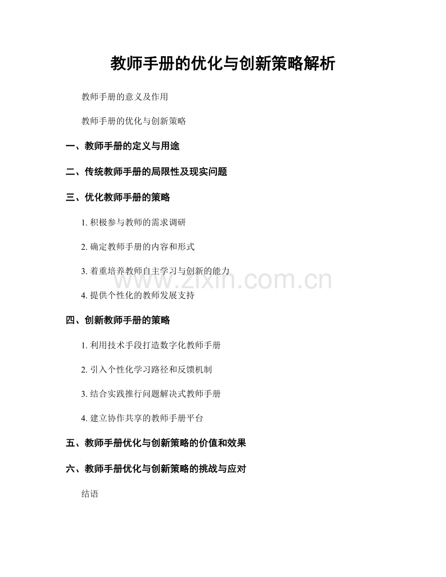 教师手册的优化与创新策略解析.docx_第1页