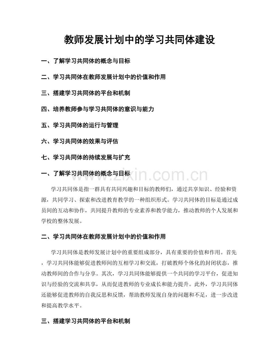 教师发展计划中的学习共同体建设.docx_第1页