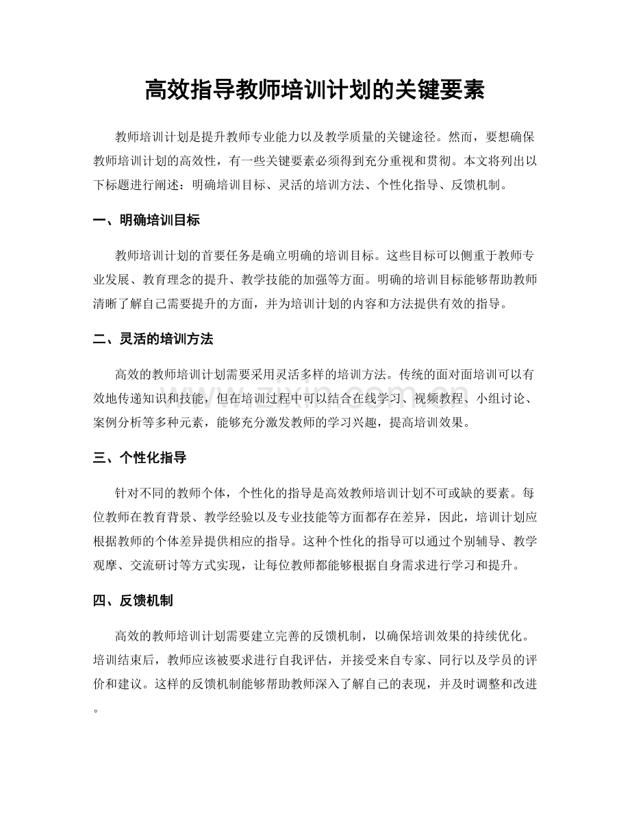 高效指导教师培训计划的关键要素.docx_第1页