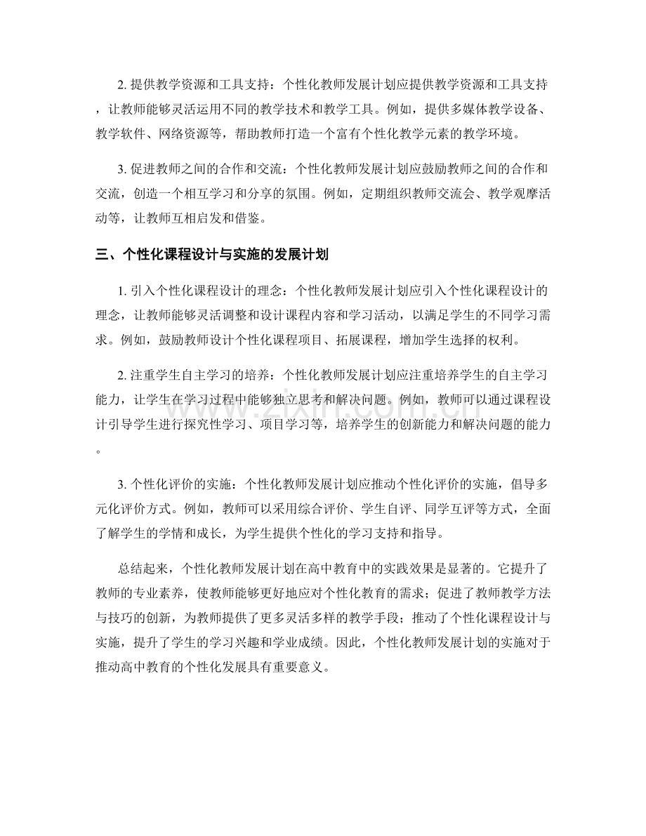 个性化教师发展计划在高中教育中的实践效果.docx_第2页