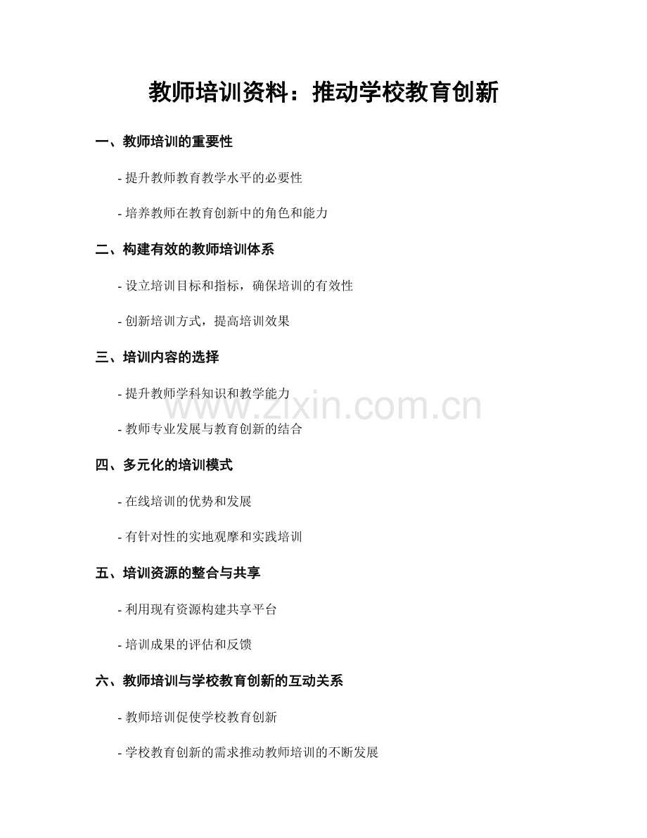 教师培训资料：推动学校教育创新.docx_第1页