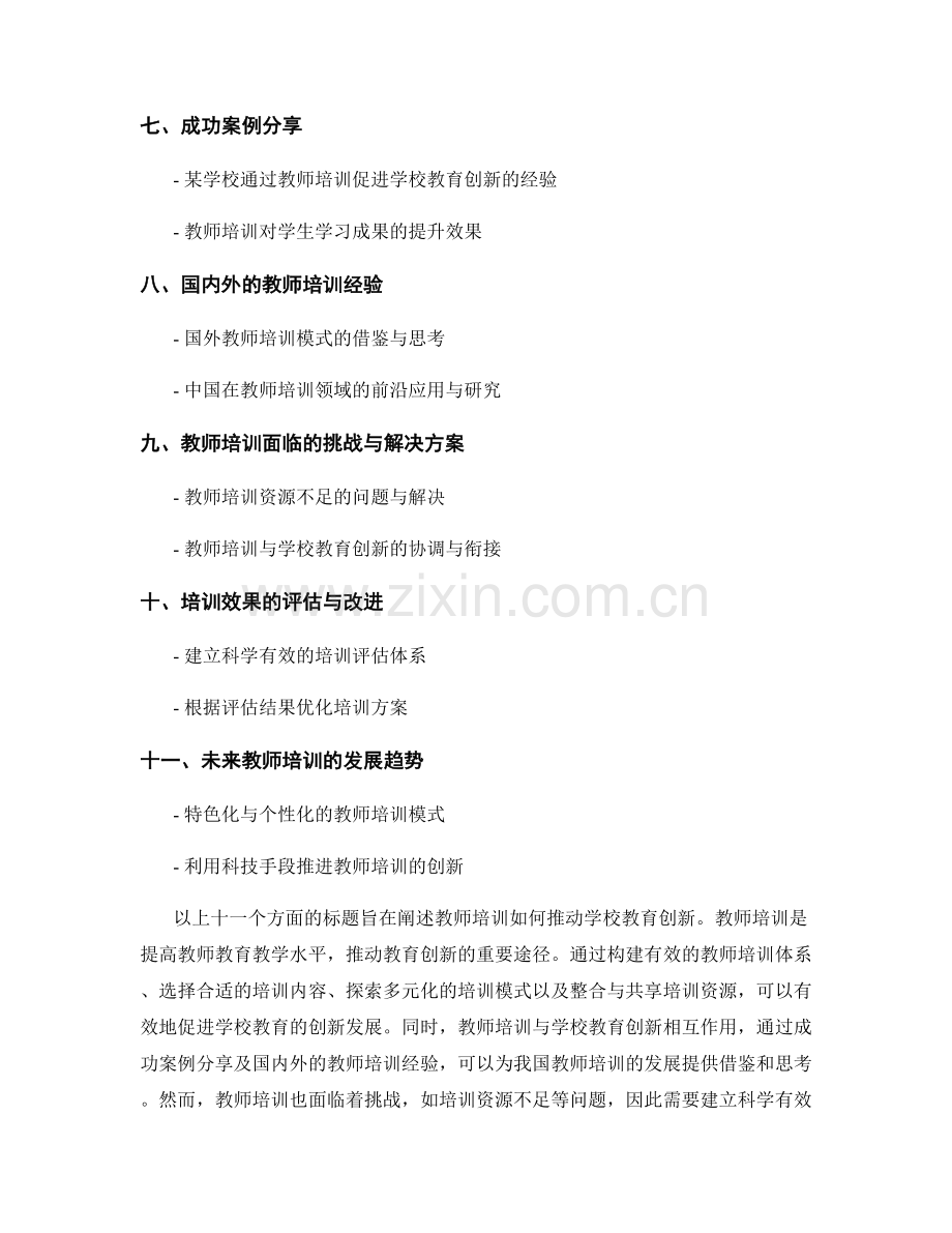 教师培训资料：推动学校教育创新.docx_第2页