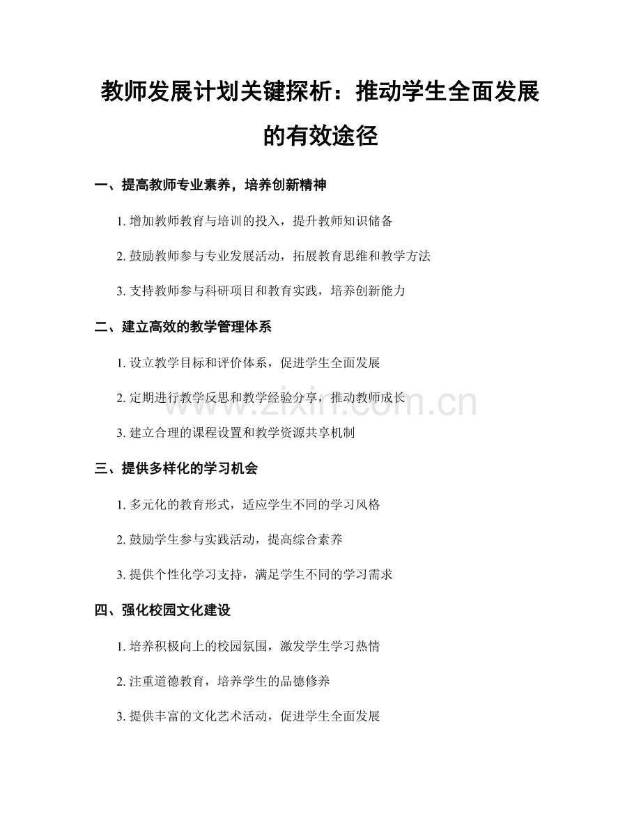 教师发展计划关键探析：推动学生全面发展的有效途径.docx_第1页