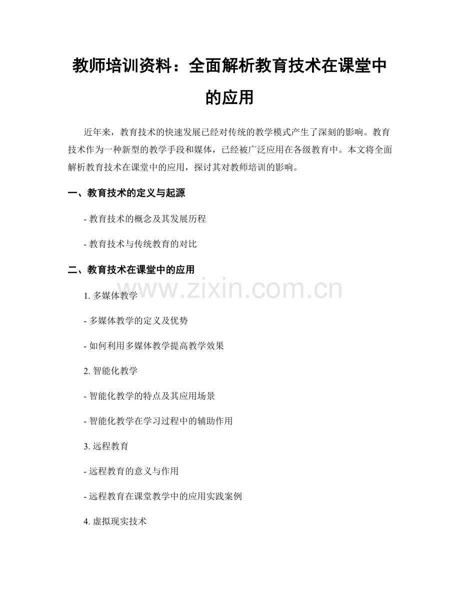 教师培训资料：全面解析教育技术在课堂中的应用.docx_第1页