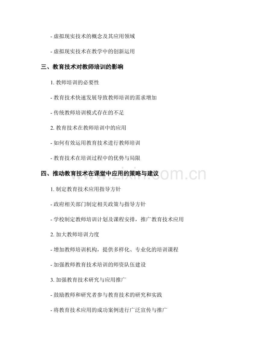 教师培训资料：全面解析教育技术在课堂中的应用.docx_第2页