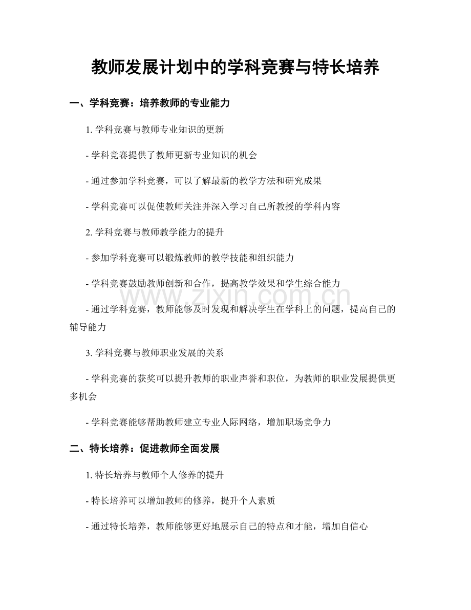 教师发展计划中的学科竞赛与特长培养.docx_第1页