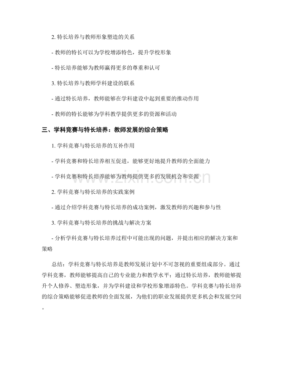 教师发展计划中的学科竞赛与特长培养.docx_第2页