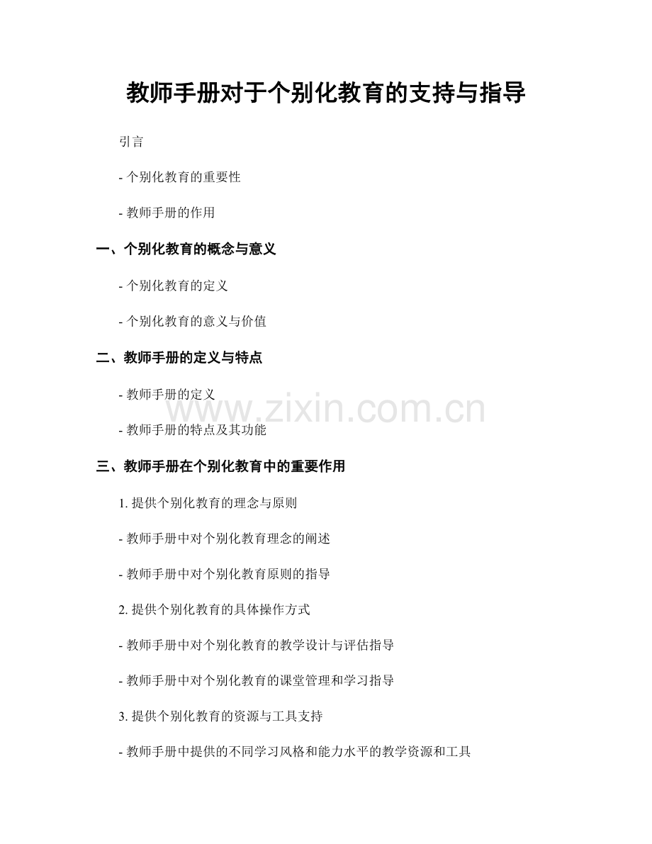 教师手册对于个别化教育的支持与指导.docx_第1页