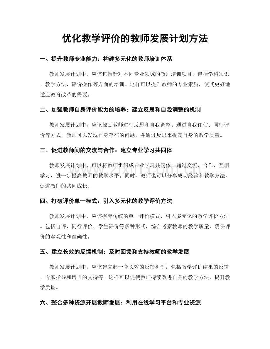 优化教学评价的教师发展计划方法.docx_第1页