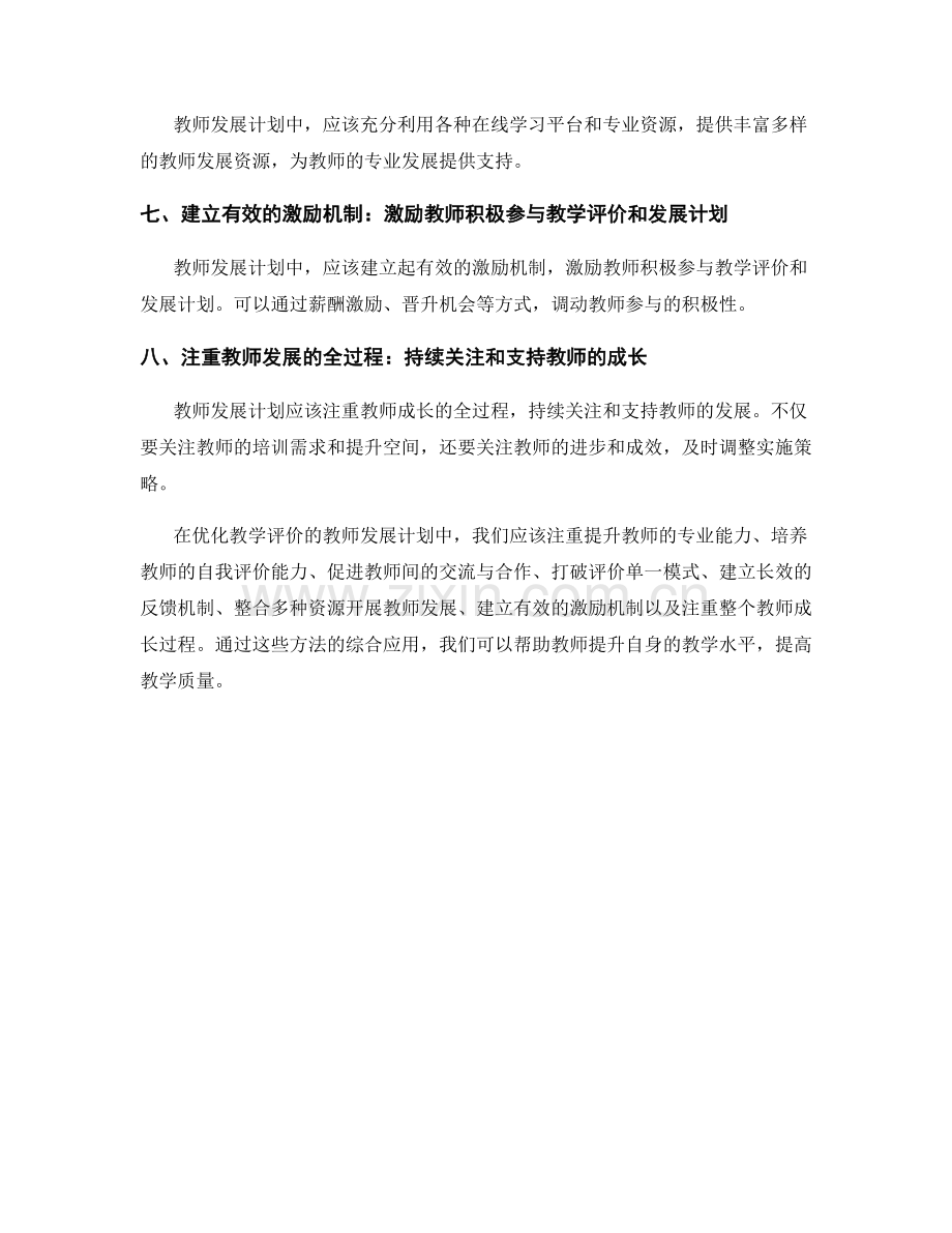 优化教学评价的教师发展计划方法.docx_第2页