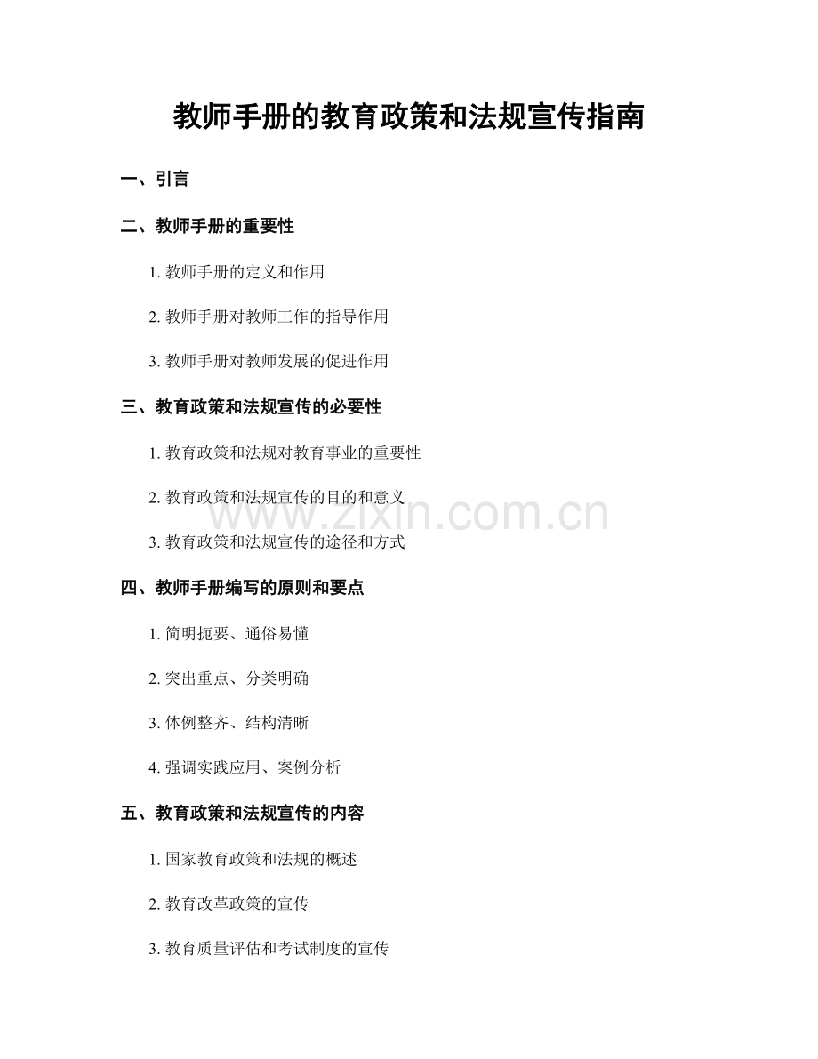 教师手册的教育政策和法规宣传指南.docx_第1页