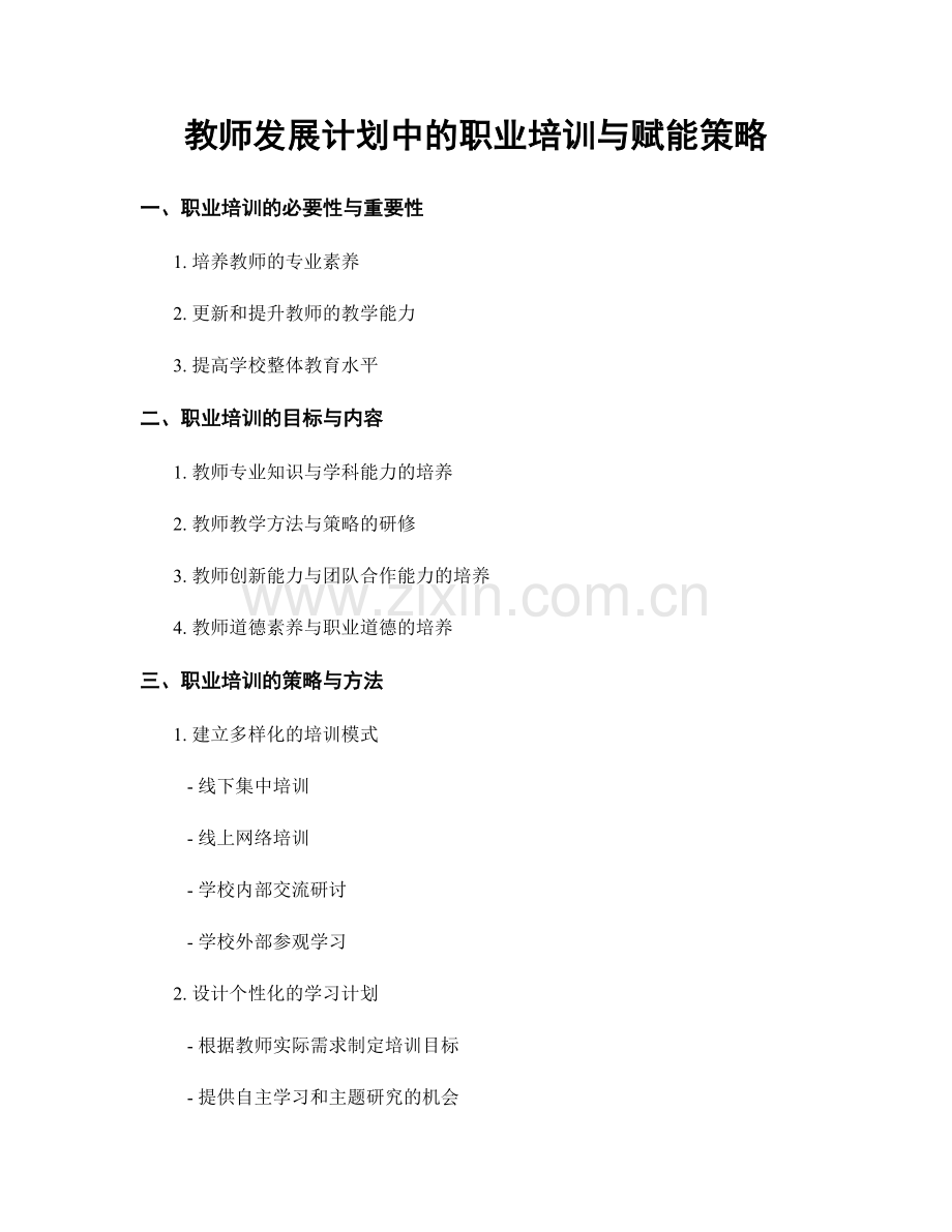 教师发展计划中的职业培训与赋能策略.docx_第1页