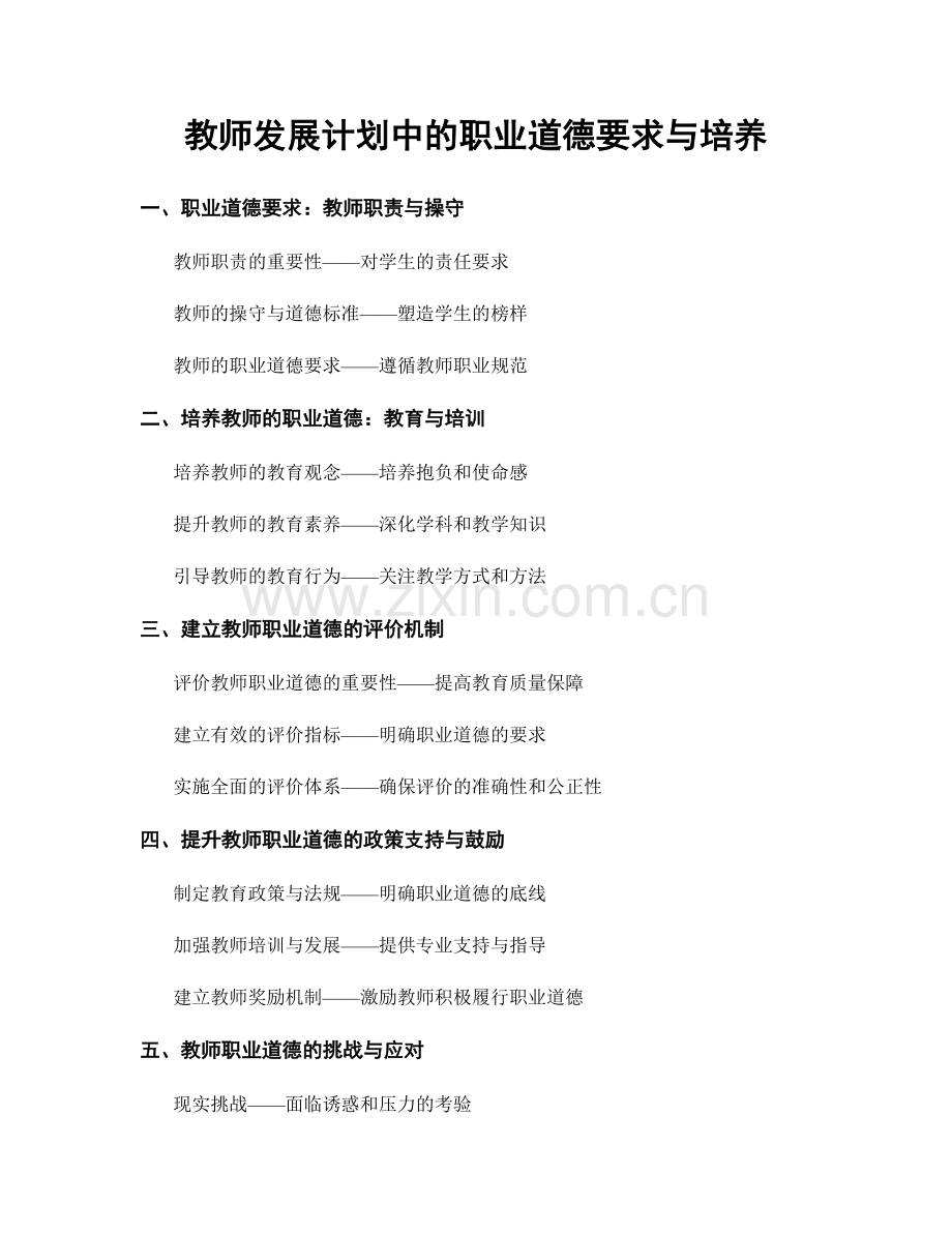 教师发展计划中的职业道德要求与培养.docx_第1页