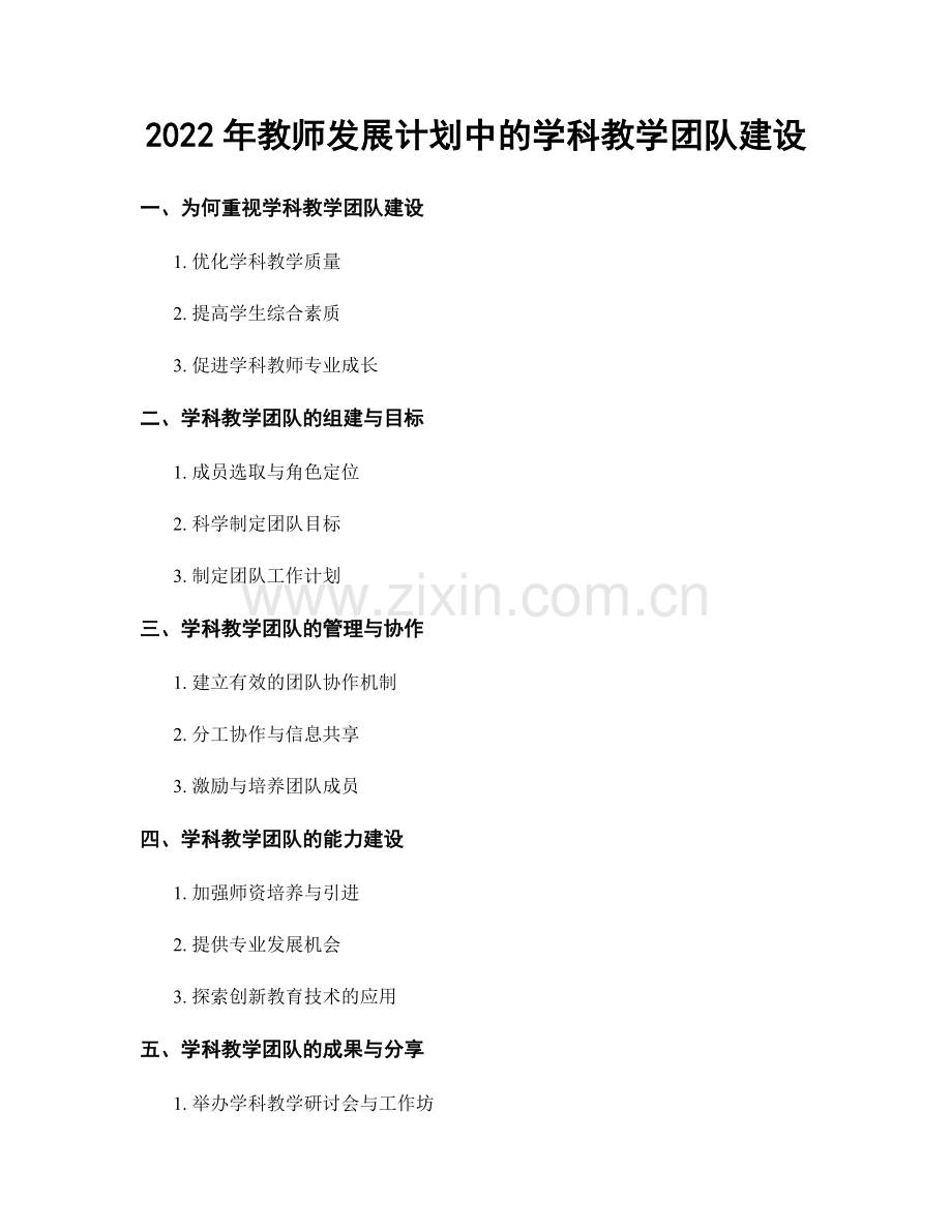 2022年教师发展计划中的学科教学团队建设.docx_第1页