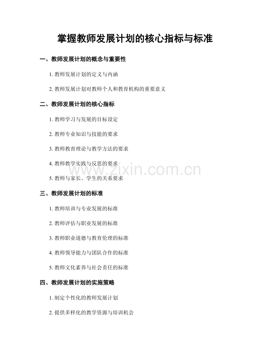 掌握教师发展计划的核心指标与标准.docx_第1页