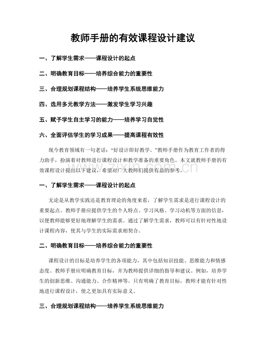 教师手册的有效课程设计建议.docx_第1页