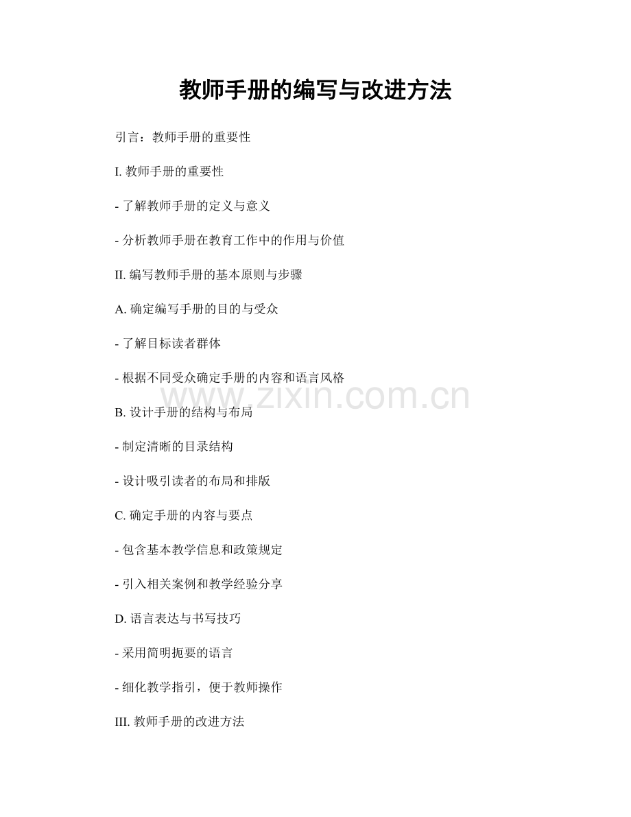 教师手册的编写与改进方法.docx_第1页