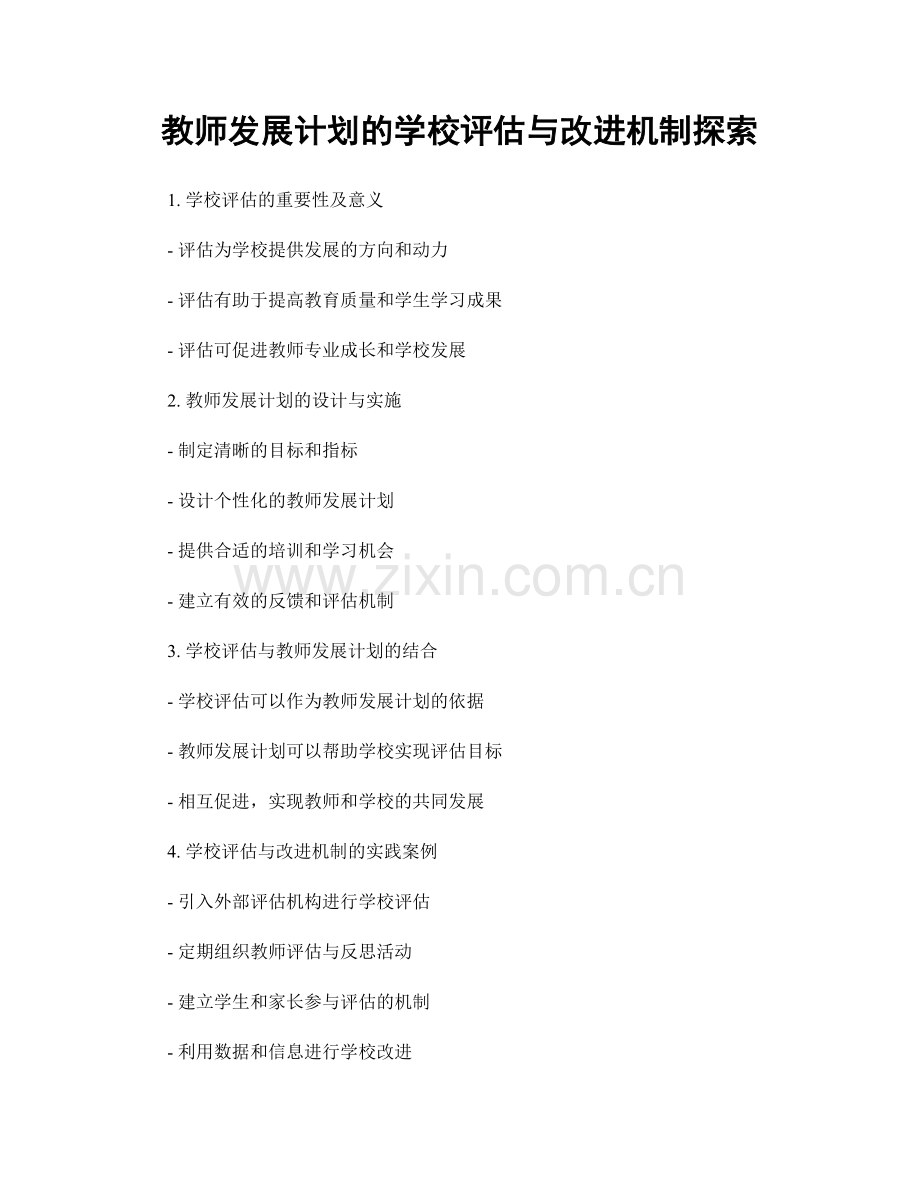 教师发展计划的学校评估与改进机制探索.docx_第1页