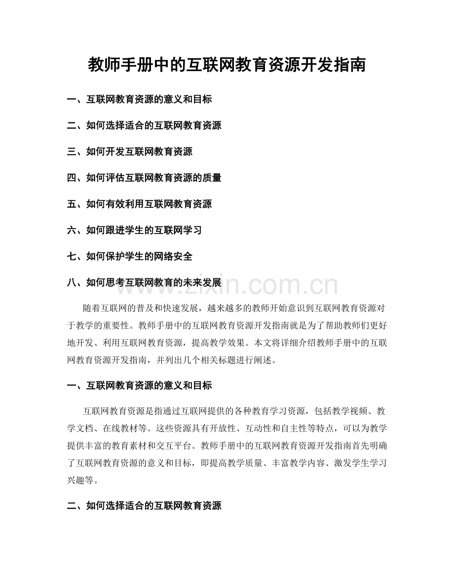 教师手册中的互联网教育资源开发指南.docx_第1页