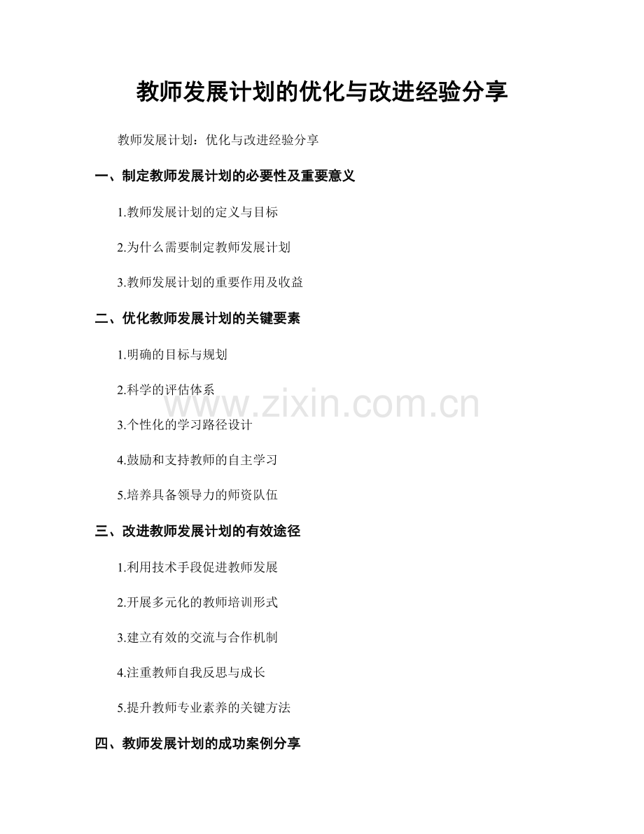 教师发展计划的优化与改进经验分享.docx_第1页