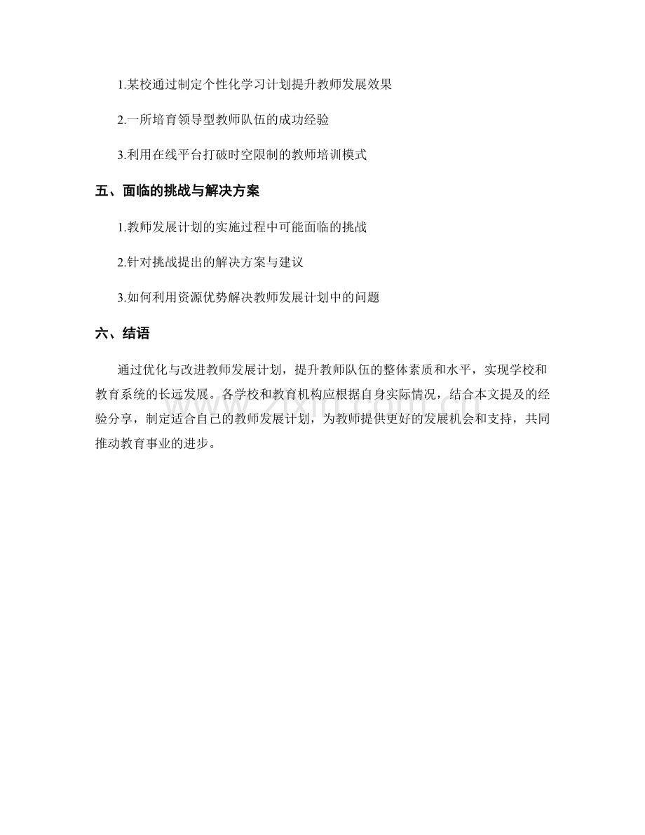 教师发展计划的优化与改进经验分享.docx_第2页