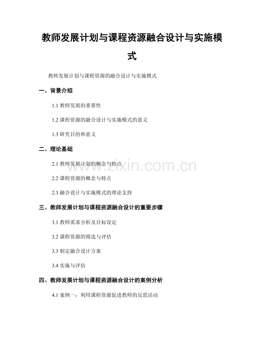 教师发展计划与课程资源融合设计与实施模式.docx_第1页