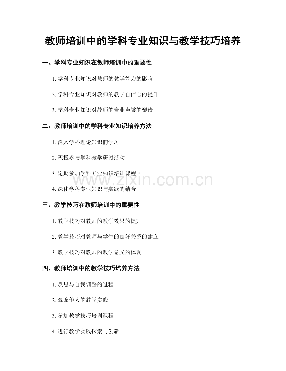 教师培训中的学科专业知识与教学技巧培养.docx_第1页