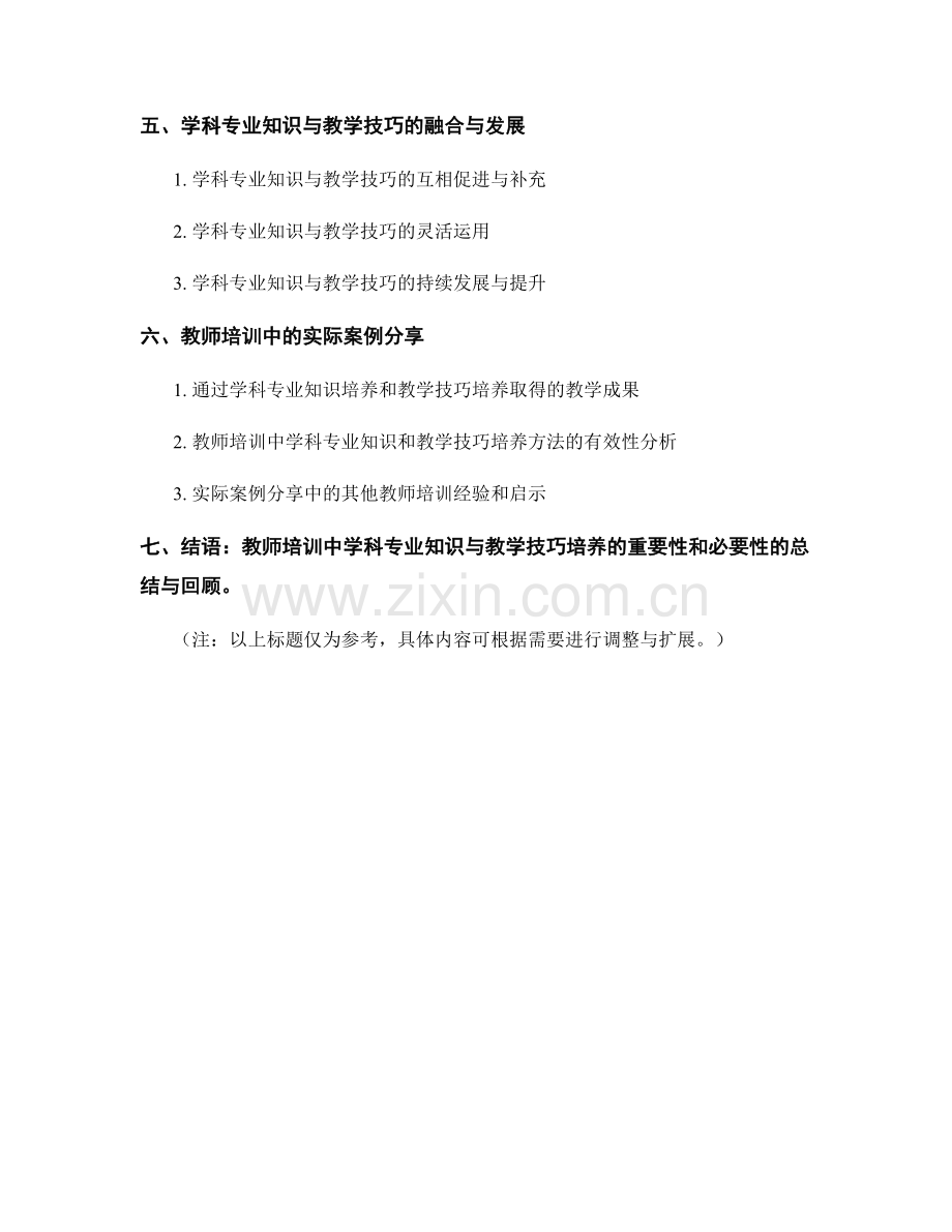 教师培训中的学科专业知识与教学技巧培养.docx_第2页