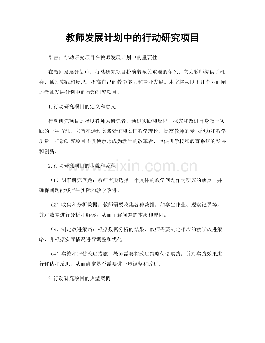 教师发展计划中的行动研究项目.docx_第1页