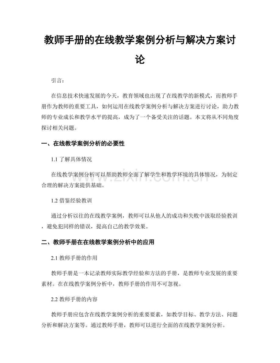 教师手册的在线教学案例分析与解决方案讨论.docx_第1页