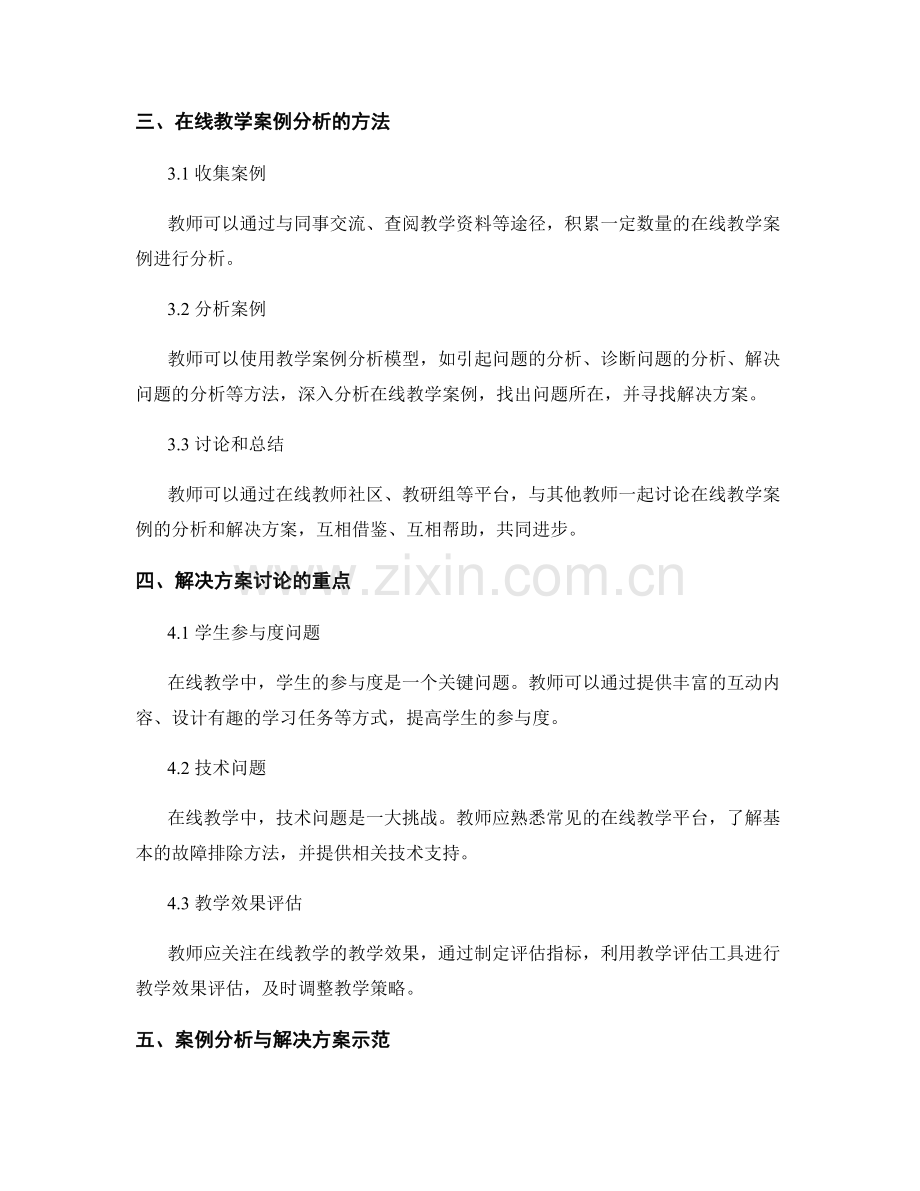 教师手册的在线教学案例分析与解决方案讨论.docx_第2页