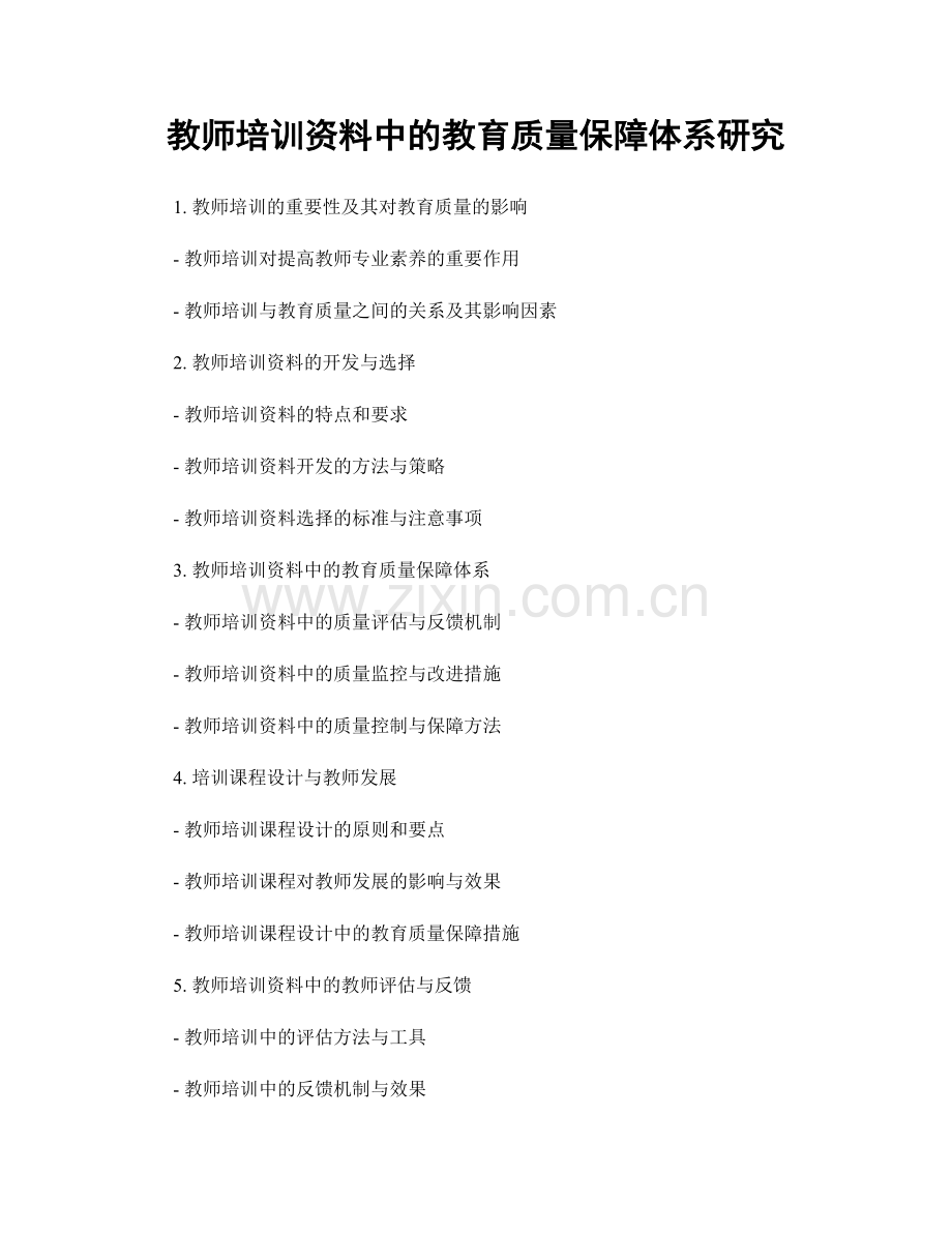 教师培训资料中的教育质量保障体系研究.docx_第1页