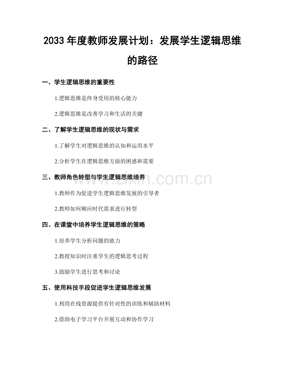 2033年度教师发展计划：发展学生逻辑思维的路径.docx_第1页