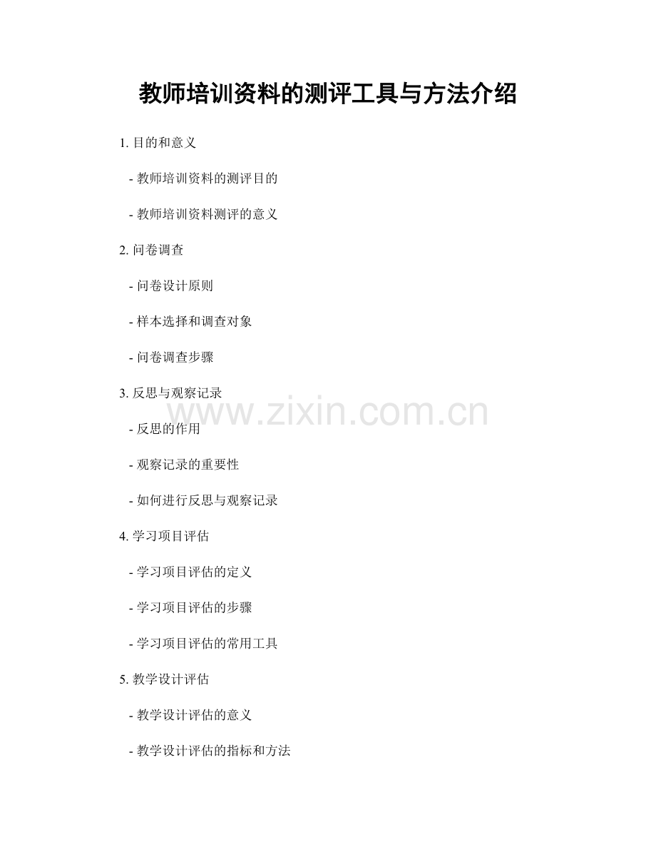 教师培训资料的测评工具与方法介绍.docx_第1页