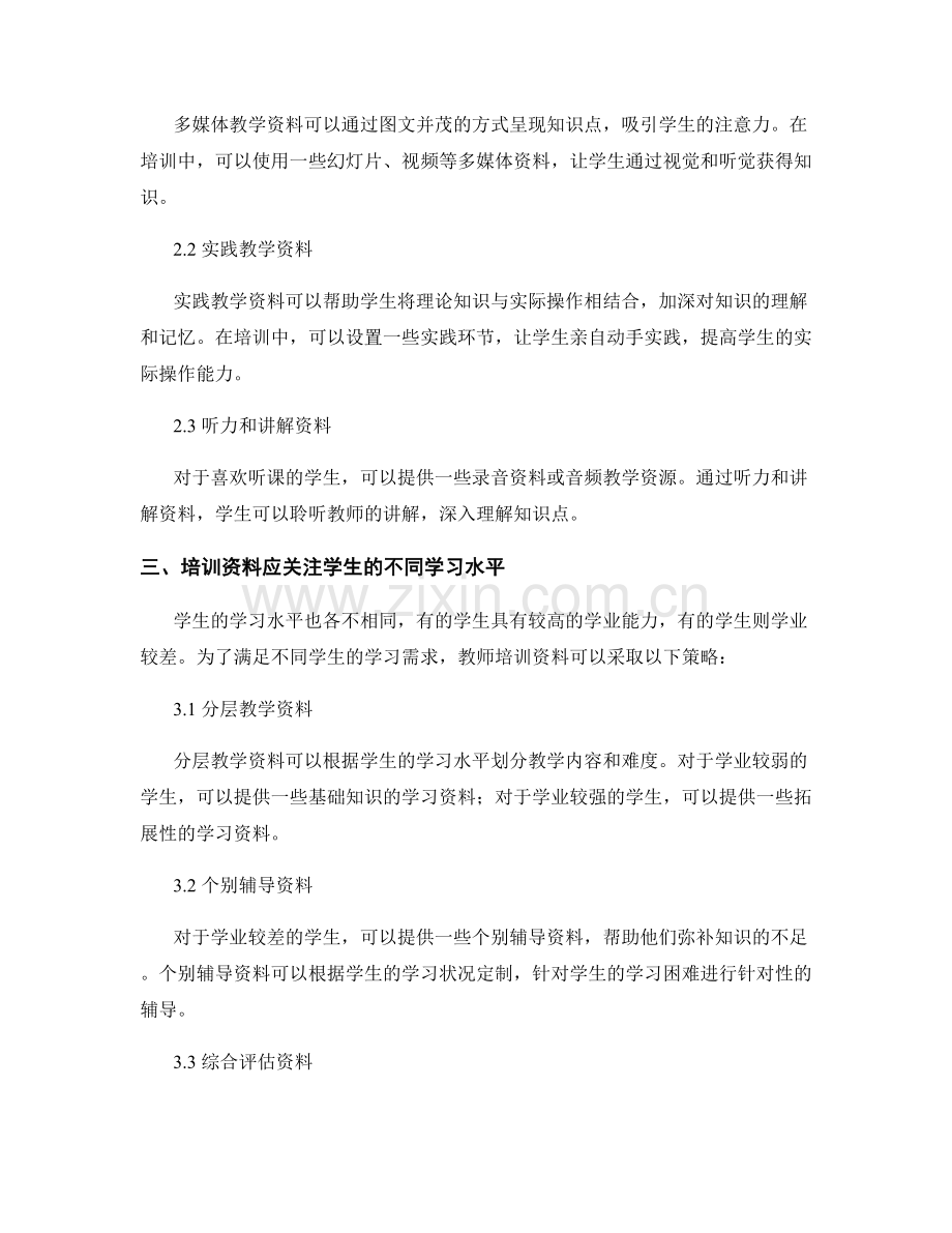 教师培训资料的学生个性化需求考虑.docx_第2页