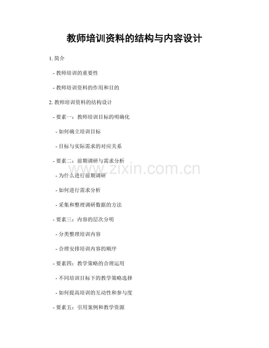 教师培训资料的结构与内容设计.docx_第1页